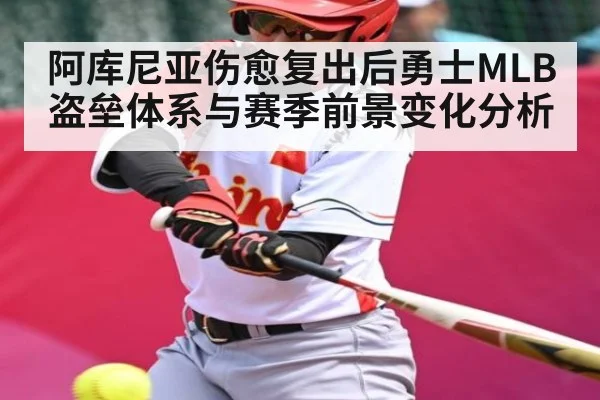 阿库尼亚伤愈复出后勇士MLB盗垒体系与赛季前景变化分析